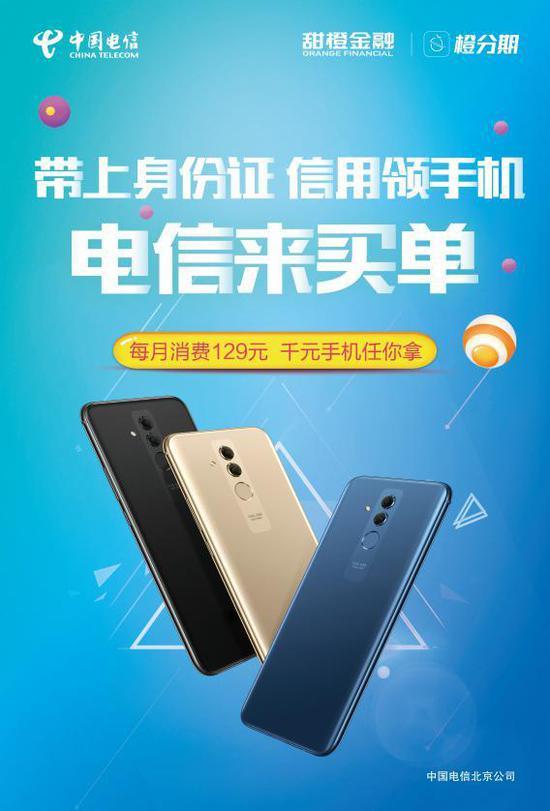 橙分期 賦能中國電信北京公司生態圈建設