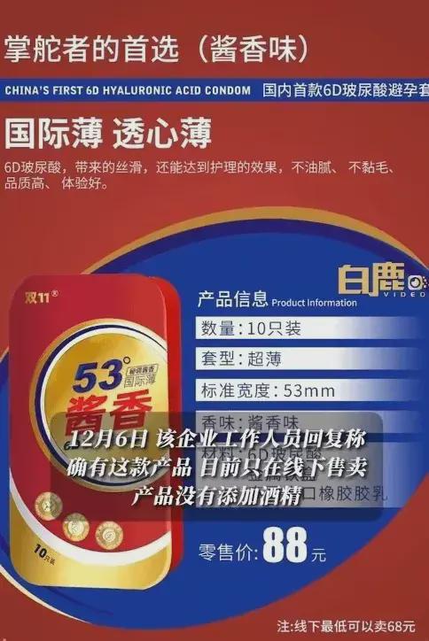 53 醬香避孕套爆款,準備全國推廣,網友集體驚呆了