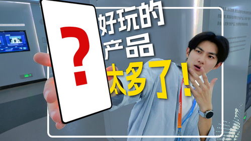 探訪維信諾工廠,好玩的產(chǎn)品根本看不完